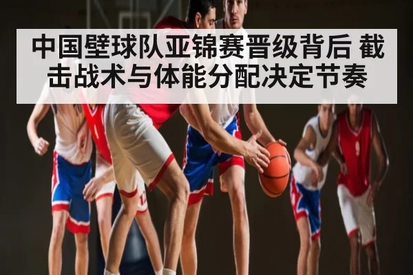 中国壁球队亚锦赛晋级背后 截击战术与体能分配决定节奏